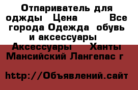 Отпариватель для оджды › Цена ­ 700 - Все города Одежда, обувь и аксессуары » Аксессуары   . Ханты-Мансийский,Лангепас г.